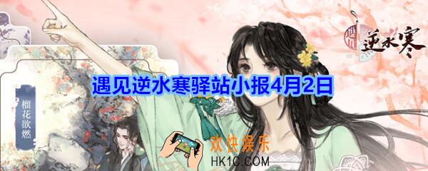 遇见逆水寒驿站小报4月2日答案攻略_4.2日每日一题最新四个线索