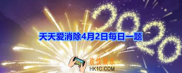 天天爱消除4月2日每日一题2020_装饰温馨家园需要消耗什么币