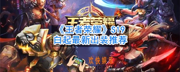 王者荣耀S19重做白起怎么出装_S19新赛季白起最新出装推荐