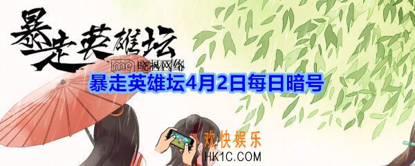 游戏中广为流传的写真集是谁的_暴走英雄坛4月2日每日暗号答案2020