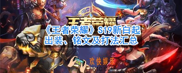 王者荣耀S19重做白起怎么玩_S19新白起出装铭文及打法汇总