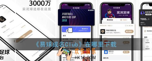 易球成名club在哪里下载_易球成名club官方下载地址