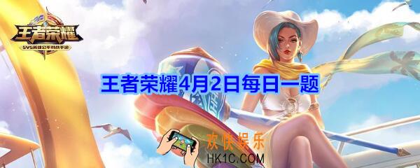 王者荣耀4月2日每日一题答案2020_参与活动轻风戏纸鸢，可以免费领取的瑶专属个性动作叫什么呢