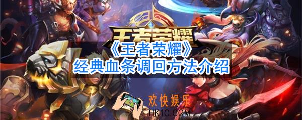 王者荣耀高清血条怎么调回旧版_经典血条调整方法介绍