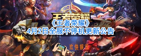 王者荣耀4月2日更新了什么内容_4.02全服不停机更新公告