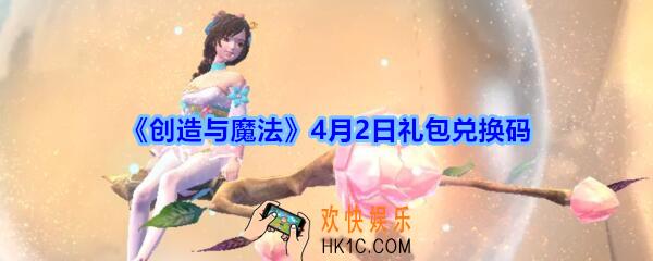 创造与魔法4月2日礼包兑换码领取2020_创魔礼包激活码在哪领没过期