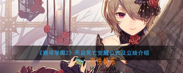 崩坏学园2天启死亡觉醒公式是什么_天启死亡觉醒公式及立绘介绍