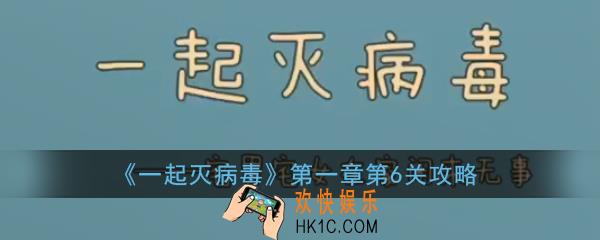 一起灭病毒第一章第6关怎么过_一起灭病毒第一章第6关攻略