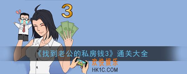 找到老公的私房钱3全关卡通关攻略大全_图文通关攻略汇总一览