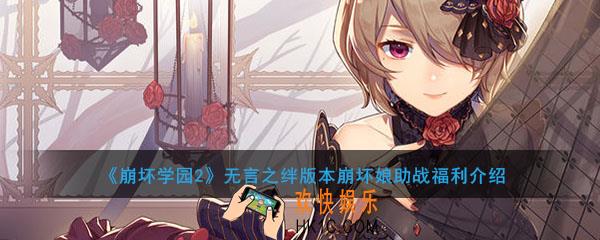 崩坏学园2无言之绊版本有哪些福利_无言之绊版本崩坏娘助战福利介绍