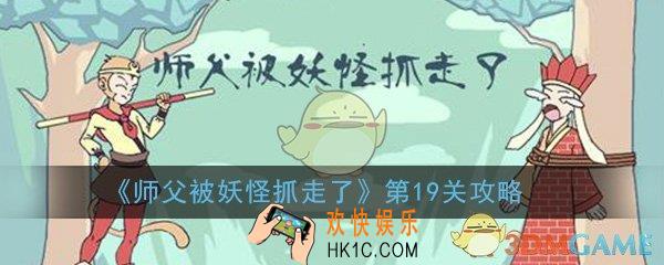 师父被妖怪抓走了第19关怎么过_第19关图文通关攻略