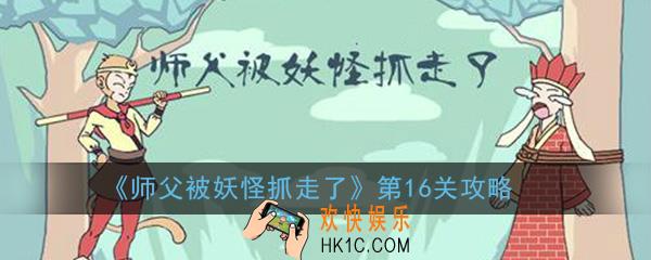 师父被妖怪抓走了第16关怎么过_第16关图文通关攻略