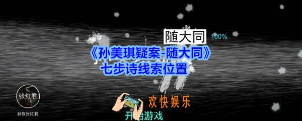 孙美琪疑案随大同七步诗线索在哪_随大同疑案七步诗线索位置