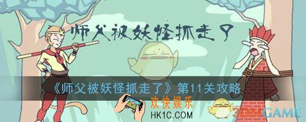 师父被妖怪抓走了第11关怎么过_第11关图文通关攻略