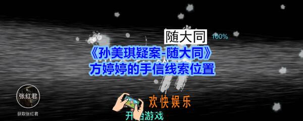 孙美琪疑案随大同方婷婷的手信线索在哪_随大同疑案方婷婷的手信线索位置