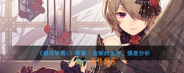 崩坏学园2徽章迦梨的血浴怎么搭配好用_徽章迦梨的血浴强度分析