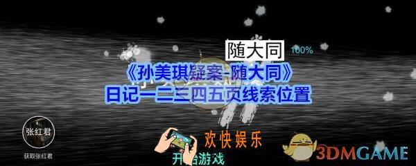 孙美琪疑案随大同日记线索在哪_随大同疑案日记一二三四五页线索位置