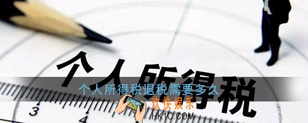 个人所得税退税需要多久_个人所得税退税什么时候能到账