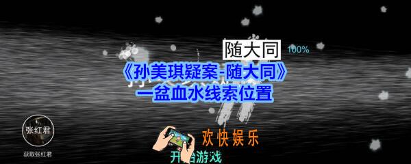 孙美琪疑案随大同一盆血水线索在哪_随大同疑案一盆血水线索位置