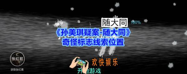 孙美琪疑案随大同奇怪标志线索在哪_随大同疑案奇怪标志线索位置