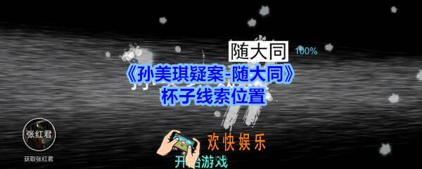 孙美琪疑案随大同杯子线索在哪_随大同疑案杯子线索位置
