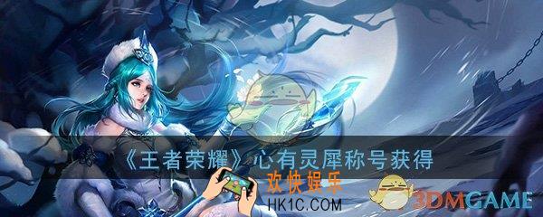王者荣耀心有灵犀称号怎么获得_心有灵犀称号免费领取设置攻略