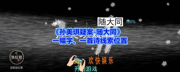 孙美琪疑案随大同一幅字、一首诗线索在哪_随大同疑案一幅字、一首诗线索位置
