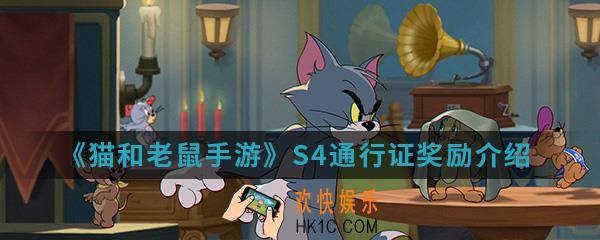 猫和老鼠手游S4通行证奖励有哪些_S4通行证奖励介绍