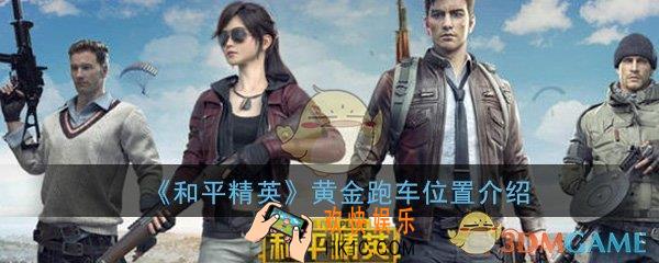 和平精英黄金跑车在哪里_黄金肌肉跑车位置刷新地点介绍一览