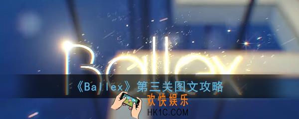 ballex第三关怎么过_ballex第三关图文攻略