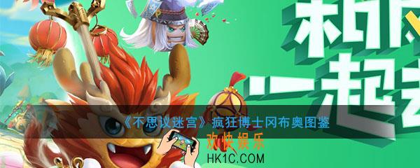 不思议迷宫疯狂博士冈布奥好用么怎么获得_疯狂博士冈布奥技能详解
