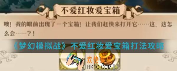 梦幻模拟战不爱红妆爱宝箱怎么打_不爱红妆爱宝箱打法攻略