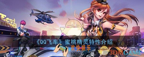 QQ飞车手游B车蜜桃精灵怎么样_蜜桃精灵特性性能详细介绍
