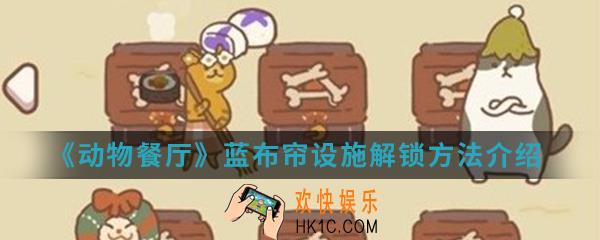动物餐厅蓝布帘设施怎么解锁_蓝布帘设施解锁方法介绍