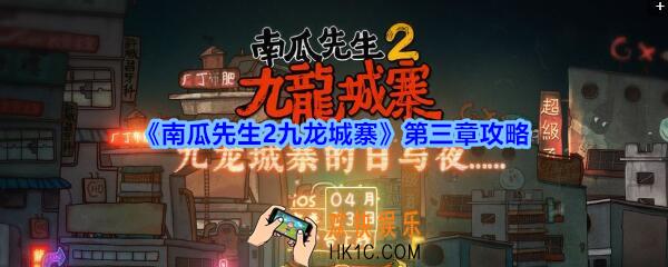 南瓜先生2九龙城寨第三章攻略_南瓜先生2九龙城寨攻略第3章怎么过