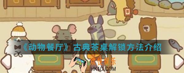 动物餐厅古典茶桌怎么解锁_古典茶桌解锁方法介绍