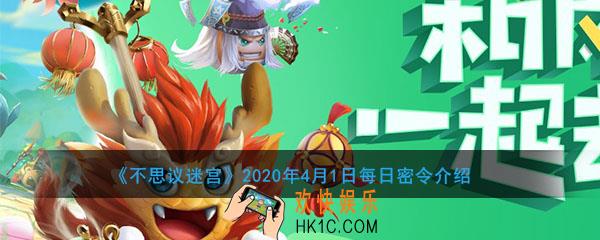 不思议迷宫2020年4月1日每日密令介绍_4月1日每日密令是什么