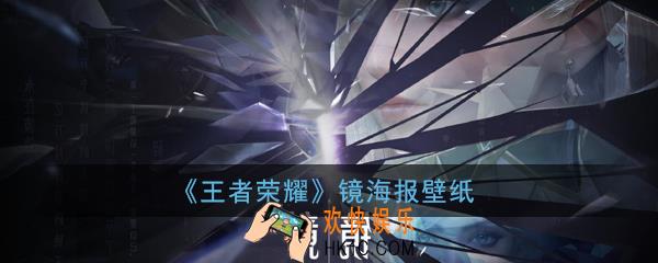 王者荣耀镜海报壁纸_王者荣耀镜高清图片