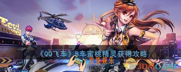 QQ飞车手游B车蜜桃精灵怎么获得_勋章车蜜桃精灵获得方法介绍
