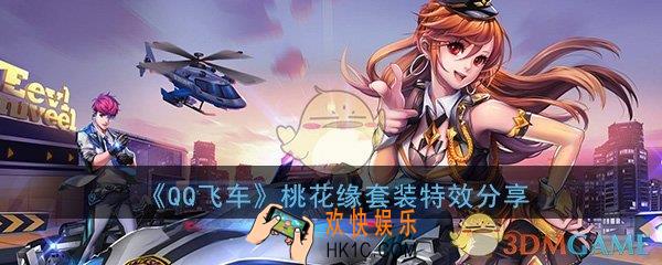 QQ飞车手游桃花缘套装怎么样_桃花缘套装效果特效详细介绍