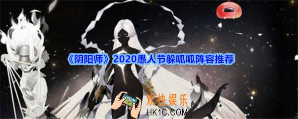 阴阳师躲呱呱阵容怎么搭配_2020愚人节躲呱呱阵容推荐