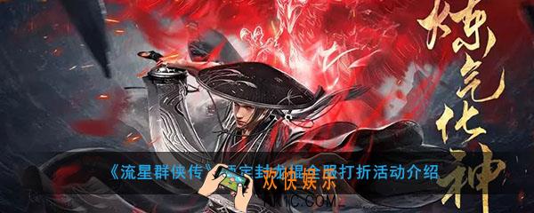 流星群侠传封龙棍怎么获得_预定封龙棍全服打折活动介绍