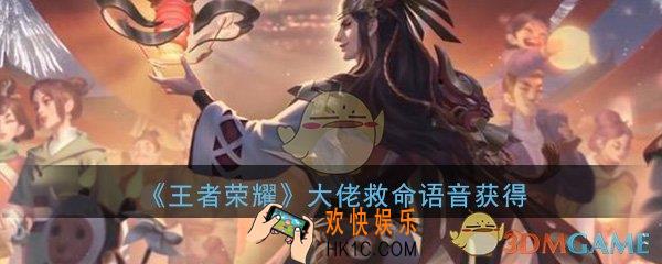 王者荣耀大佬救命语音怎么获得_大佬救命语音获得方法介绍