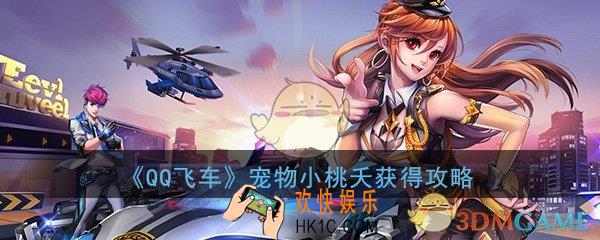 QQ飞车手游宠物小桃夭怎么获得_小桃夭极品宠物获得方法介绍