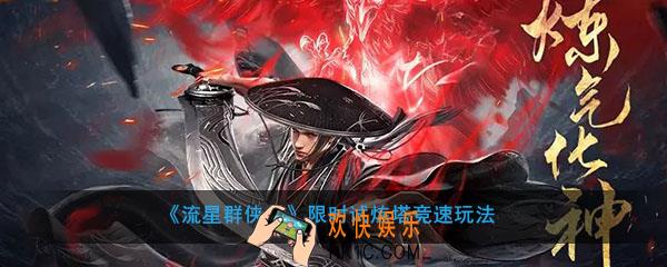 流星群侠传试炼塔竞速怎么玩_限时试炼塔竞速玩法介绍