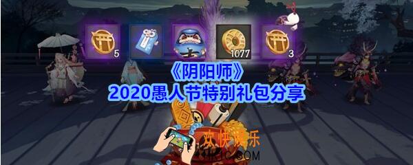 阴阳师2020愚人节特别礼包分享_愚人节四时心情动态头像框怎么得