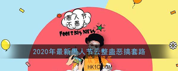 愚人节的玩笑有哪些_2020年最新愚人节云整蛊恶搞套路