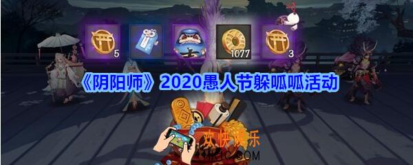 阴阳师愚人节躲呱呱活动在哪进_2020愚人节躲呱呱怎么找呱