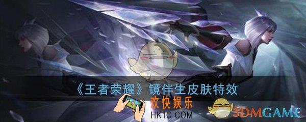 王者荣耀镜伴生皮肤特效怎么样_冰刃幻境皮肤海报出场动画介绍一览