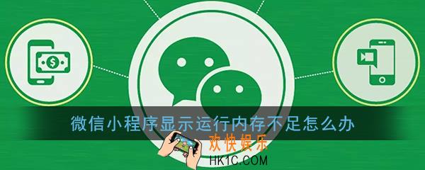 微信小游戏运行内存不足怎么解决_微信小程序显示运行内存不足怎么办